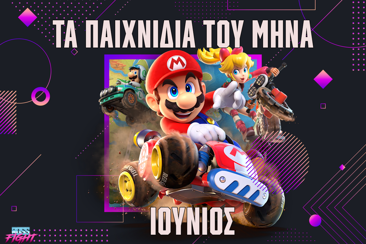 Τα παιχνίδια του μήνα Ιούνιος mario kart world