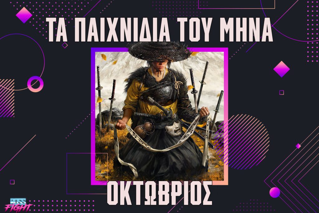 anakalipste-tis-nees-gaming-kiklofories-oktovrios-2025 ta_paixnidia_toy_mina_bossfight_october_2025 κυκλοφορίες